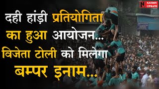 RAIPUR: विशाल दही हांड़ी प्रतियोगिता का हुआ आयोजन || विजेता टोली को मिलेगा बंपर इनाम...