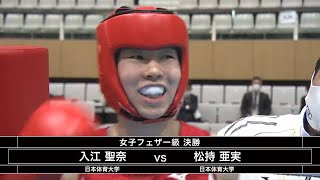 入江聖奈 vs 松持亜実　（2021全日本ボクシング選手権大会　女子フェザー級　決勝）