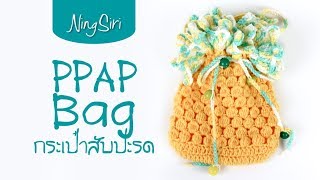 กระเป๋าสับปะรด แบบง่ายแสนง่าย | NingSiri Crochet