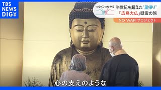 所在不明だった「広島大仏」原爆ドーム横への“里帰り”に密着｜TBS NEWS DIG