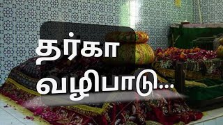 தர்கா வழிபாடு குறித்து ஒரு பயான்... fathima tamil bayan..