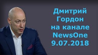 Дмитрий Гордон на канале "NewsOne". 9.07.2018