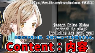 BBCニュースよりAmazon Prime Videoは来年から広告が含まれるようになるとContentの使い方 【ゆっくりボイス】