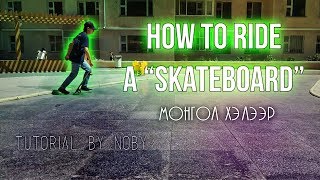 Хэрхэн skateboard-оор гулгах вэ? / How to ride a skateboard? (Skateboarding Basics tutorial #2)