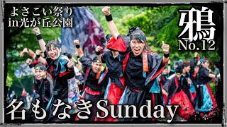 4K60p【鴉No.12】名もなきSunday_よさこい祭りin光が丘公園_ゆりの木広場パレード1回目【2024年】α7SIII