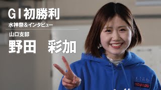 2025 02 09 GⅠ第68回中国地区選手権 5146野田彩加選手 GⅠ初1着水神祭\u0026インタビュー