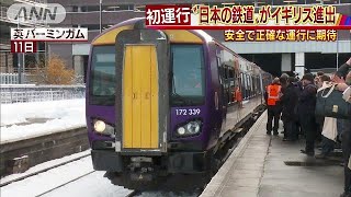 安全・正確ピカイチ！日本の鉄道、イギリスを行く(17/12/12)