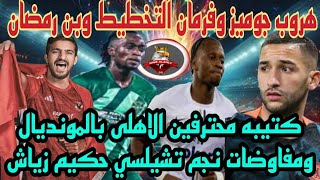 الأهلى يخطف لاعب تشيلسي للمونديال/جناح بلجيكى في الاهلى/زيزويطلب اللعب بالمونديال/عرض برتغالى للدبيس