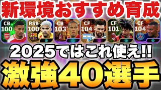 【全員必見】2025の育成はこれ!!新環境で強い40選手タレデザ振り直し育成!!ガチスカ級,無料選手,今作で強くなった選手など【eFootballアプリ2024/イーフト】