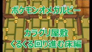 【ORASポケモンオメガルビー・アルファサファイア】カラクリ屋敷『くるくる回りながら進む床』編　カラクリ大王、最後？の挑戦です　褒美に『あかいテント』をもらえます