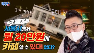 [온비드임대활용] 서울에서 월세 20만원 카페구하기! 공매임대활용하기!