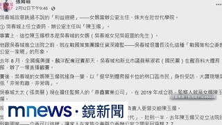 吳春城遭民團爆家人「寄生國會」　黃國昌：不懂邏輯｜#鏡新聞