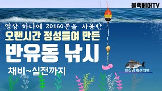 20160분동안 정성들여 만든 감성돔채비 반유동낚시를 알려드림