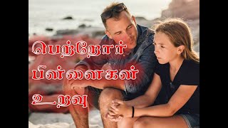 PARENT CHILDREN (TEEN) RELATIONSHIP. பெற்றோர் பிள்ளை உறவு