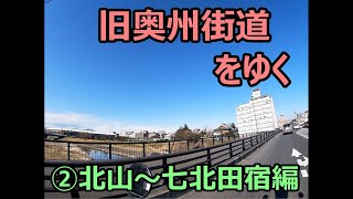 旧奥州街道をゆく　②北山～七北田宿編