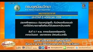 เรื่องเล่าเช้านี้ อุตุฯระบุไทยตอนบนมีอุณหภูมิสูงขึ้น ช่วง 5-7 พ.ย.จะมีฝนในภาคกลาง-อีสาน-ตะวันออก