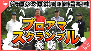 プロアマスクランブルに参戦！ドラコンプロの飛距離に驚愕【飛びゴル48】【ドラコン】