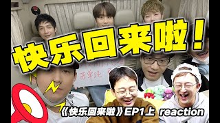 啊啊啊啊还是熟悉的味道！【快乐回来啦】reactionEP1上