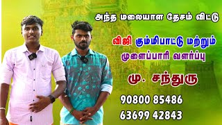 அந்த மலையாள தேசம் விட்டு  | கும்மி பாட்டு | சந்துரு கும்மி பாட்டு | 90800 85486 | 63699 42843