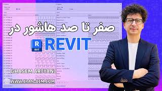 آموزش جامع هاشورها و Patterns در رویت | از مقدماتی تا حرفه‌ای (دوره یک ساعته)