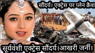Suryavanshi actress Soundarya Aakhri journey Soundarya actress plane crash death emotional moment