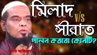 মিলাদ না সীরাত কোনটা মানব? মুফতি আজিজুল হক আল-মাদানী  Allama Mufti Azizul Haq Al-Madani ‍ bangla waz