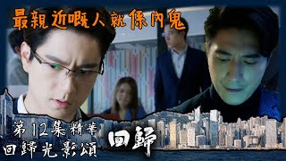 回歸光影頌｜回歸｜第12集加長版劇集精華｜最親近嘅人就係內鬼｜吳偉豪｜游嘉欣｜周嘉洛｜戴祖儀｜梁証嘉｜TVB港劇精華