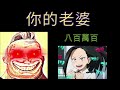 你的老婆【芋頭】超能先生迷因 4