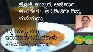 ಹೊಟ್ಟೆ ಉಬ್ಬರ, ಅಜೀರ್ಣ, ಹುಳಿತೇಗು, ಅಸಿಡಿಟಿಗೆ, ದಿವ್ಯ ಮನೆಮದ್ದು.