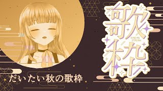 【歌枠 / Karaoke】10月になったのでさすがに秋っぽい歌枠【百里もりも / 新人vtuber】