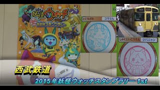 スタンプラリーの旅　2015年夏妖怪ウォッチスタンプラリー1st　西武鉄道