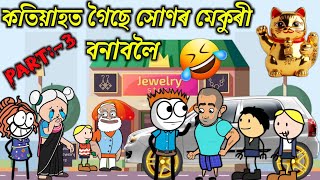 কতিয়া গৈছে সোণৰ মেকুৰী বনাবলৈ💥🔥😀😂🤣। Assamese Cartoon । New Cartoon Video । Thepai