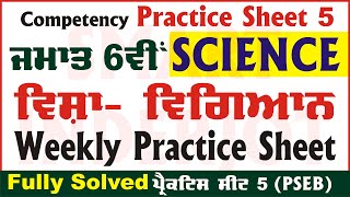 6th Class Science Weekly Practice Sheet 5 Competency Based Test 13.09.2024 PSEB #SmartInderjot