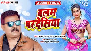 बलम परदेशिया - New भोजपुरी सुपरहिट Song - Balam Pardeshiya - #Vijay Narayan Chauhan