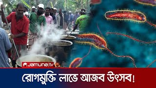 ডায়রিয়া-কলেরা থেকে বাঁচতে শিরনি উৎসব! | Natore Food Festival | Jamuna TV