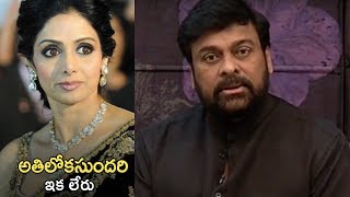 Mega Star Chiranjeevi Gets Emotional About Actress Sridevi | TFPC