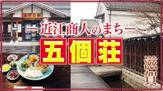 【滋賀Vlog】この地で採れた無農薬野菜の漬物のおかわり自由を目当てに「てんびんの里 東近江市五個荘金堂町」に行ってみた。