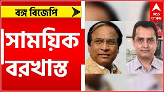 BJP: শোকজের পর রীতেশ-জয়প্রকাশকে সাময়িক বরখাস্ত করল বিজেপি। Bangla News