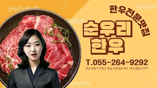 창원 동읍 순우리한우 최상급 산지 직송 한우를 맛볼 수 있는 곳