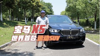 【集车】都说运动型SUV始祖宝马X5同时也是同级最舒适