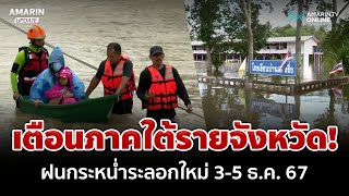 เตือน! ภาคใต้จังหวัดไหนต้องรับมือฝนตกหนัก 3-5 ธ.ค. 67 | อมรินทร์อัปเดต