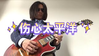 【Electric Guitar Solo】任贤齐经典老歌《伤心太平洋》