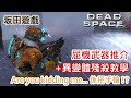 絕命異次元3 Dead Space 3 屈機武器推介+異變體殘殺教學 Weapon recommendation