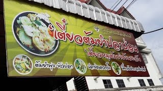 ก๋วยเตี๋ยวต้มยำปลาช่อน สิงห์บุรี BY ลุงเด่นพาชิม