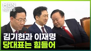 [프레스룸LIVE] 김기현과 이재명…당대표는 힘들어