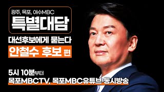 안철수 대선후보에게 묻는다 | 광주,목포,여수MBC 특별대담 #대선후보 #안철수#특별대담