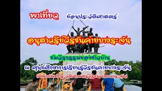 อนุสาวรีย์วีรชนค่ายบางระจัน/พิพิธภัณฑ์วีรชนค่ายบางระจัน