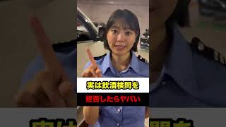 【田中杏樹さんコラボ】実は飲酒検問を拒否したらヤバい！？