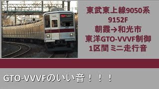 【鉄道走行音】東武9050系9152F 朝霞→和光市 東洋GTO-VVVF走行音