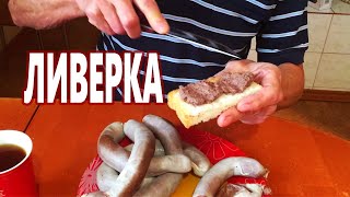 Самая вкусная ЛИВЕРНАЯ КОЛБАСА / в магазине НЕ ПОКУПАЮ !